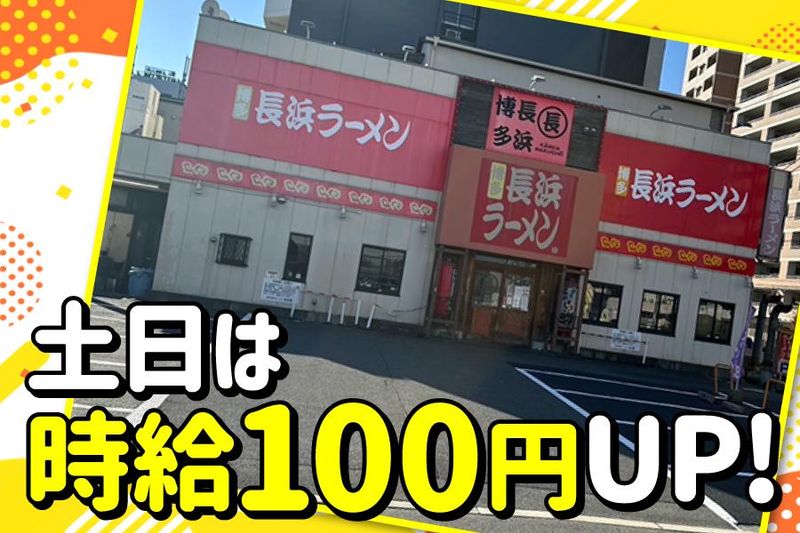 博多長浜ラーメン　まる長　鶴見緑店のアルバイト・バイト求人情報-04