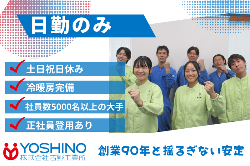 株式会社吉野工業所の求人・転職情報