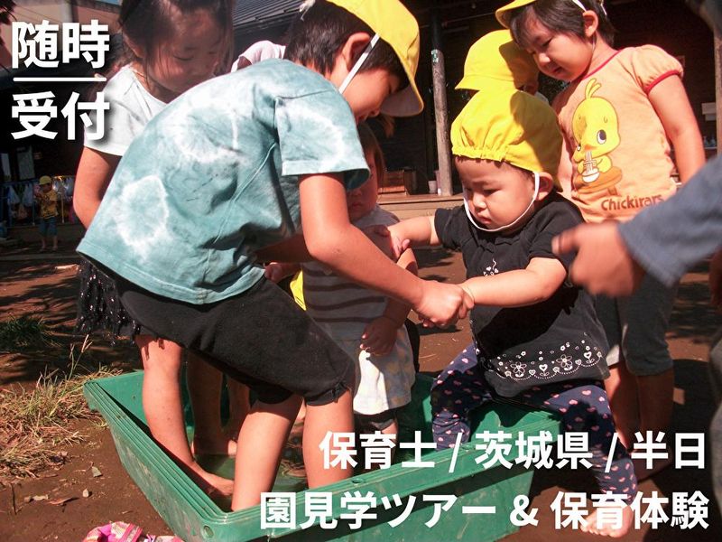 【茨城】28卒/保育士/教育　園内見学&保育体験&職員座談会
