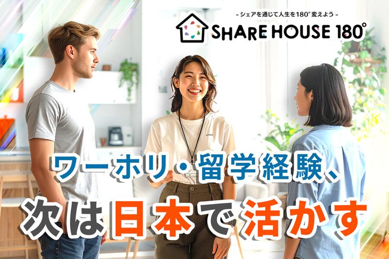 株式会社シェア１８０の求人・転職情報