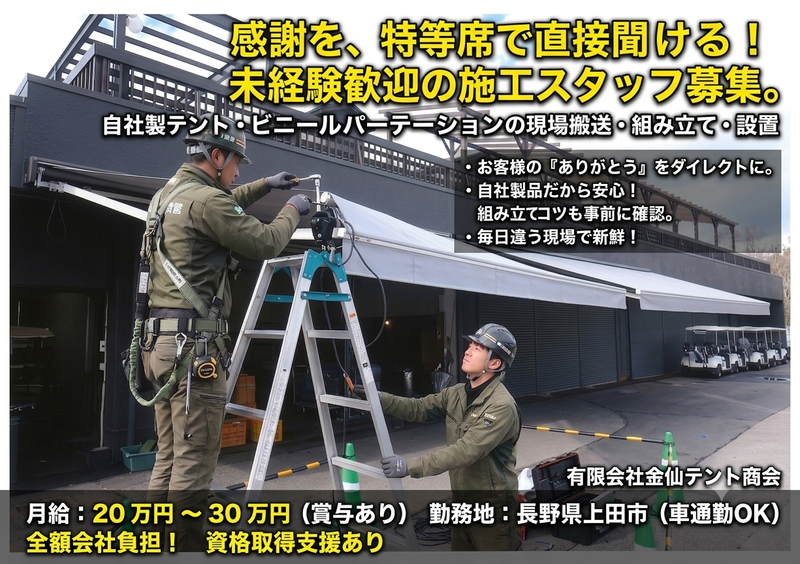 有限会社金仙テント商会の求人・転職情報