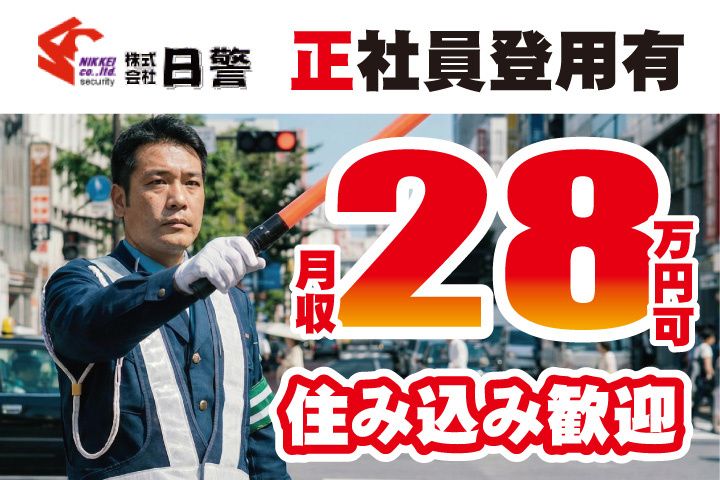 株式会社日警の求人・転職情報
