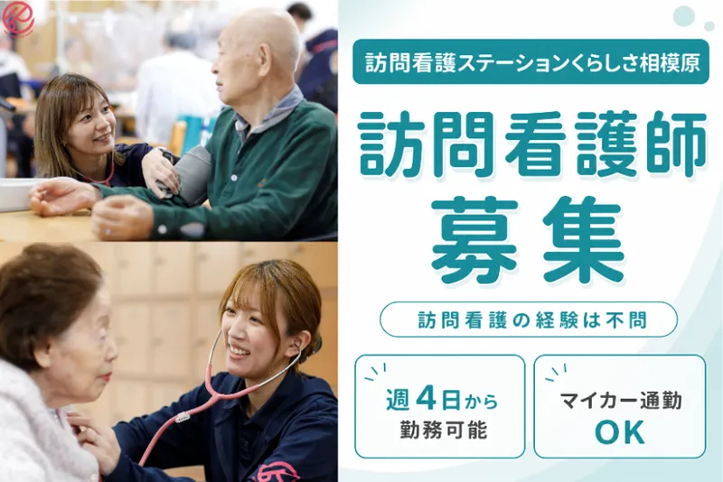 訪問看護ステーションくらしさ相模原のアルバイト・バイト求人情報-05