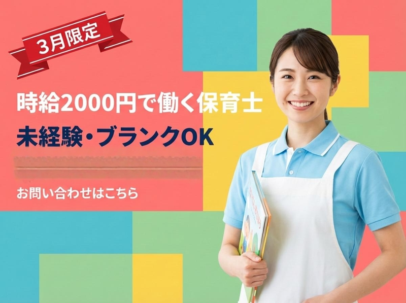 社会福祉法人白帆会　名駅南保育園のアルバイト・バイト求人情報-02
