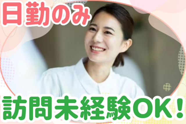 株式会社GET　訪問看護ステーションでいご白浜の求人・転職情報