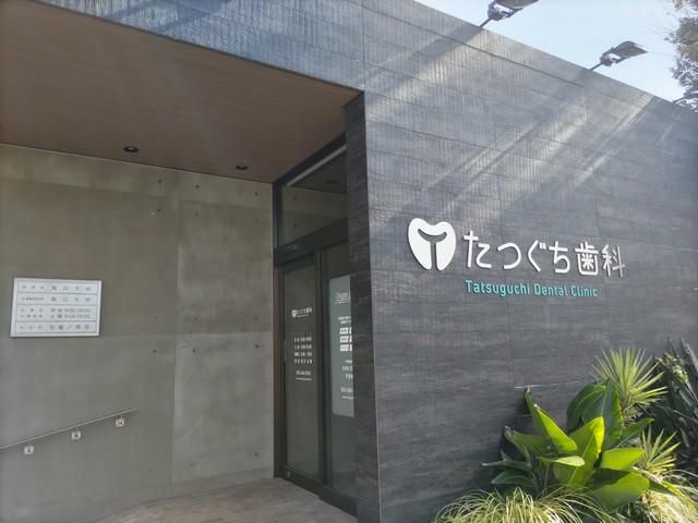 たつぐち歯科の求人・転職情報-02