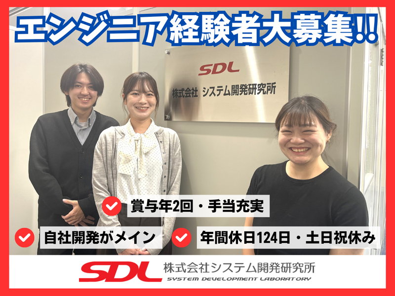 株式会社システム開発研究所の求人・転職情報