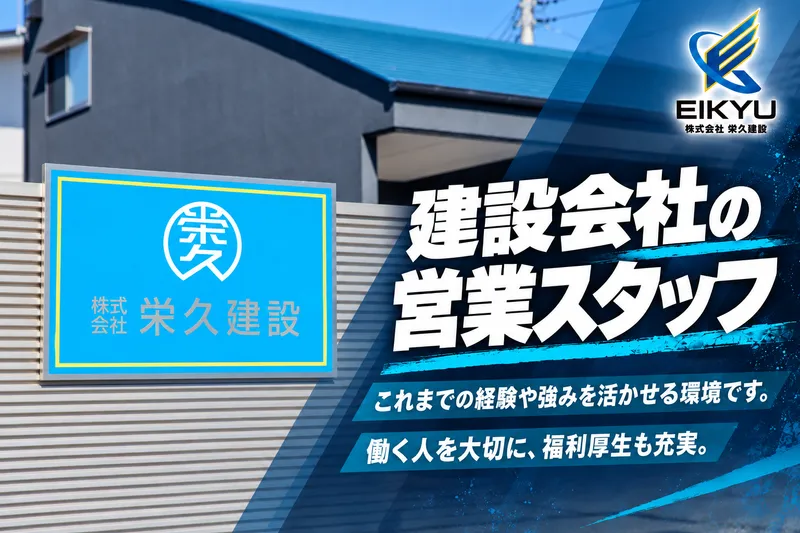 株式会社栄久建設の求人・転職情報
