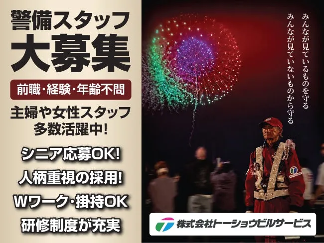株式会社 トーショウビルサービスの求人・転職情報