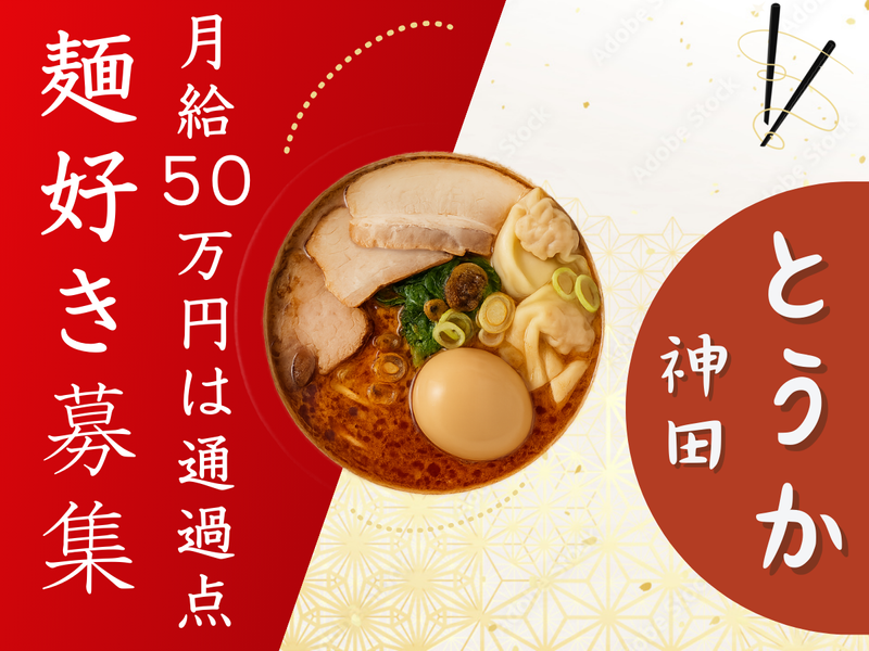 TOKYO RAMEN とうかのアルバイト・バイト求人情報-04