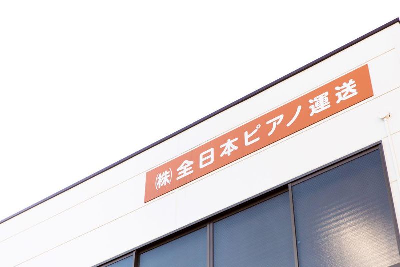株式会社全日本ピアノ運送のアルバイト・バイト求人情報-05