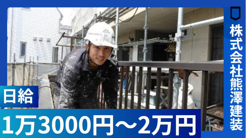 株式会社熊澤建装　/　事務所のアルバイト・バイト求人情報-05
