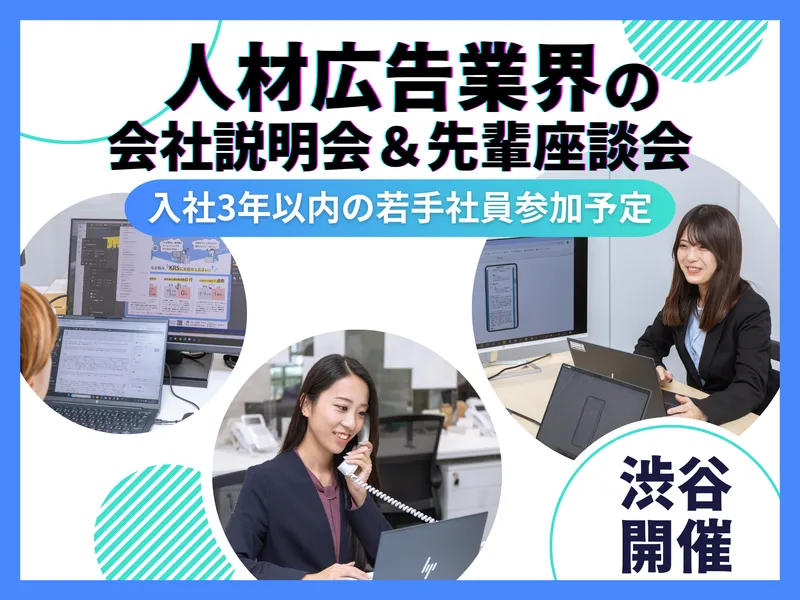 【企画営業職】人材・広告業界の裏側と楽しさを知る!会社説明会