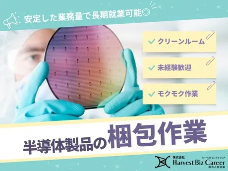 株式会社Harvest Biz Careerのアルバイト・バイト求人情報