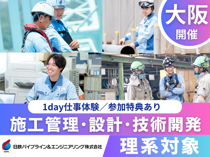 日鉄パイプライン&エンジニアリング株式会社