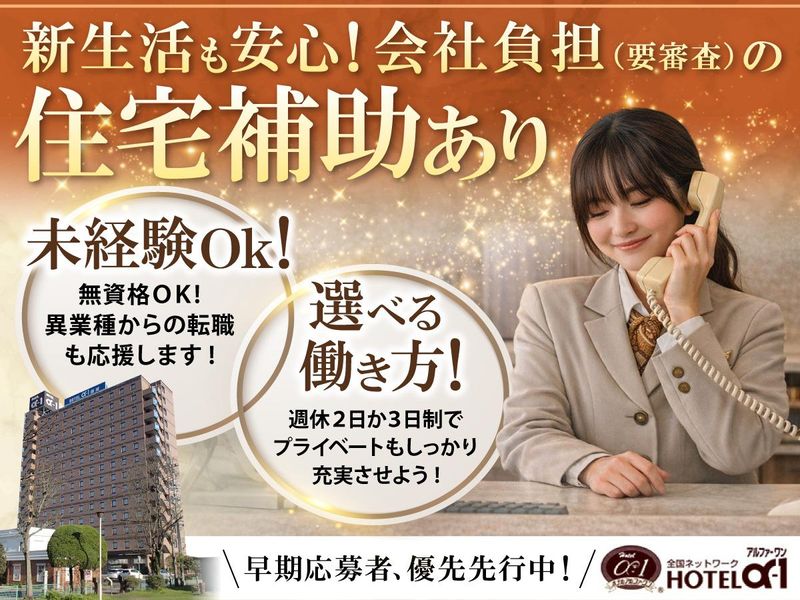 株式会社ホテル・アルファーワン都城の求人・転職情報