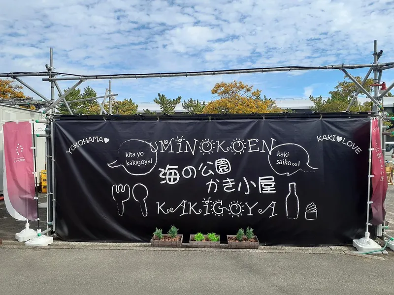 横浜海の公園/株式会社金沢臨海サービスのアルバイト・バイト求人情報-02