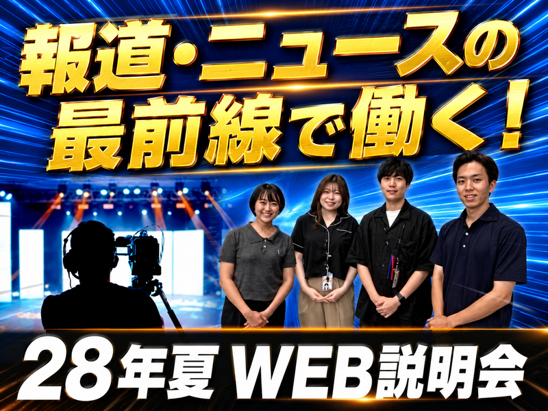 28卒 放送業界の裏側を知る 報道ニュース番組制作仕事説明会