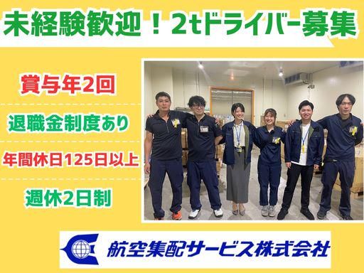 航空集配サービス株式会社の求人・転職情報