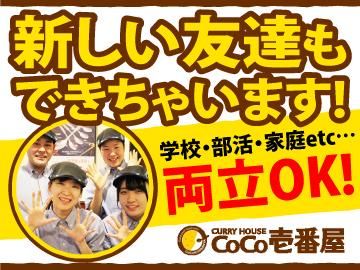 カレーハウスCoCo壱番屋　中原区元住吉店の求人情報