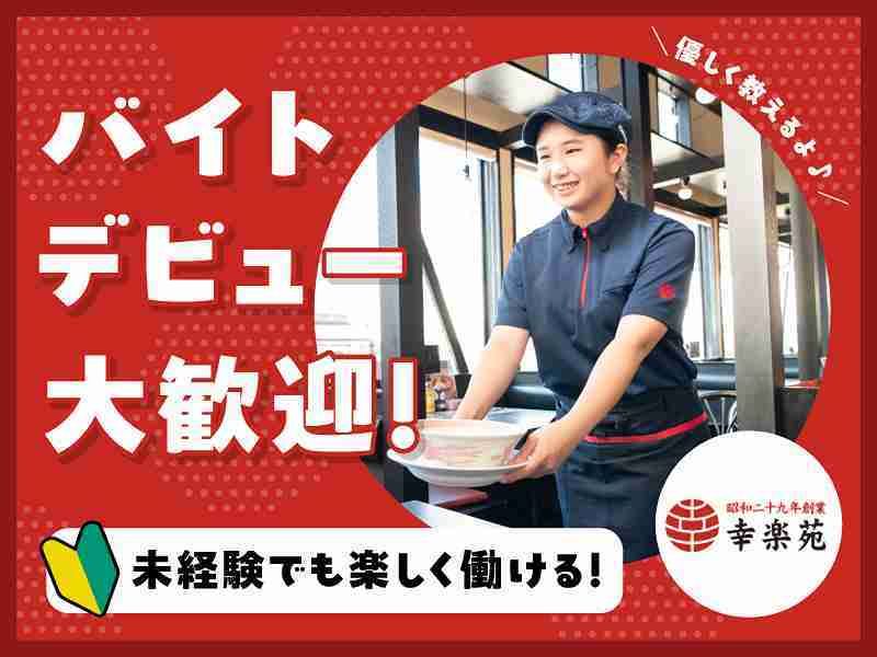 幸楽苑　新座東店のアルバイト・バイト求人情報-35