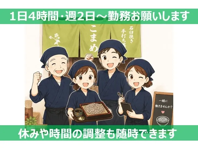 石臼挽き手打ち蕎麦こまめのアルバイト・バイト求人情報