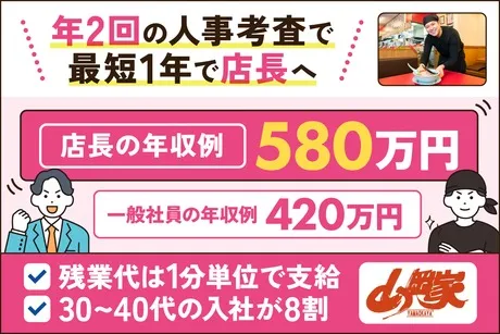 株式会社丸千代山岡家の求人・転職情報