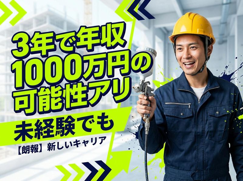株式会社金村塗装の求人・転職情報