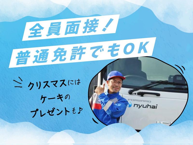 茨城乳配株式会社　千葉営業所の求人情報