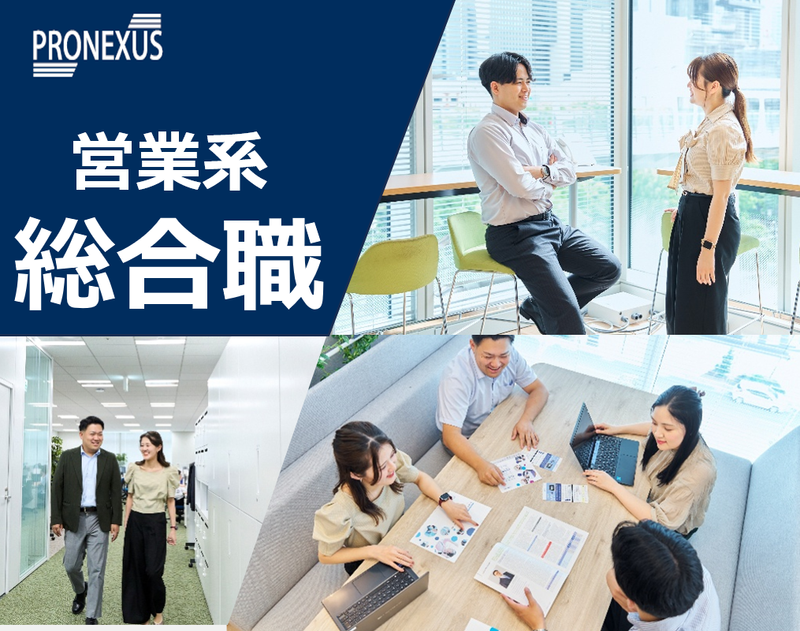 株式会社プロネクサス