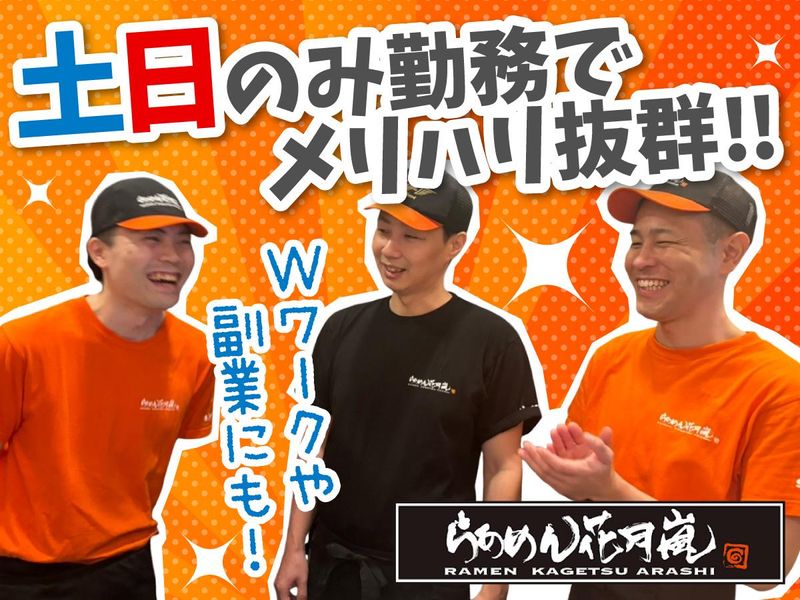 らあめん花月嵐 四街道店のアルバイト・バイト求人情報-03