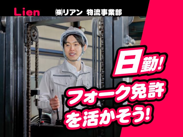 株式会社リアン　物流事業部の求人・転職情報
