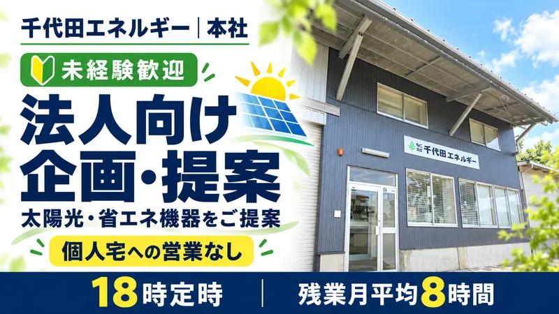 株式会社千代田エネルギーの求人・転職情報