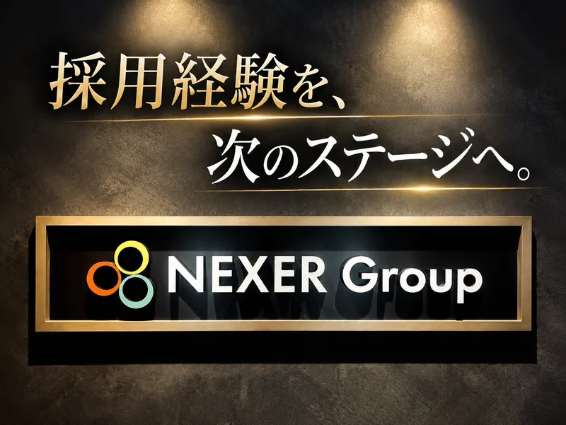 株式会社ＮＥＸＥＲ　Ｇｒｏｕｐの求人・転職情報