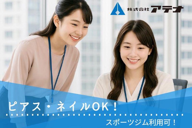 株式会社アテナ-0001の求人・転職情報
