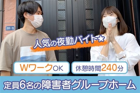 障害者グループホーム ホーム希望アミーゴのアルバイト・バイト求人情報-10