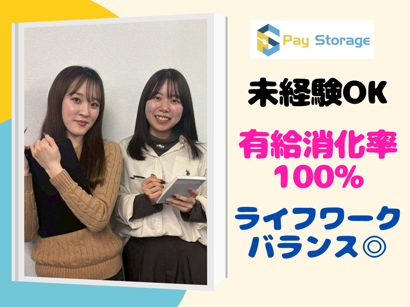 株式会社ペイストレージの求人・転職情報