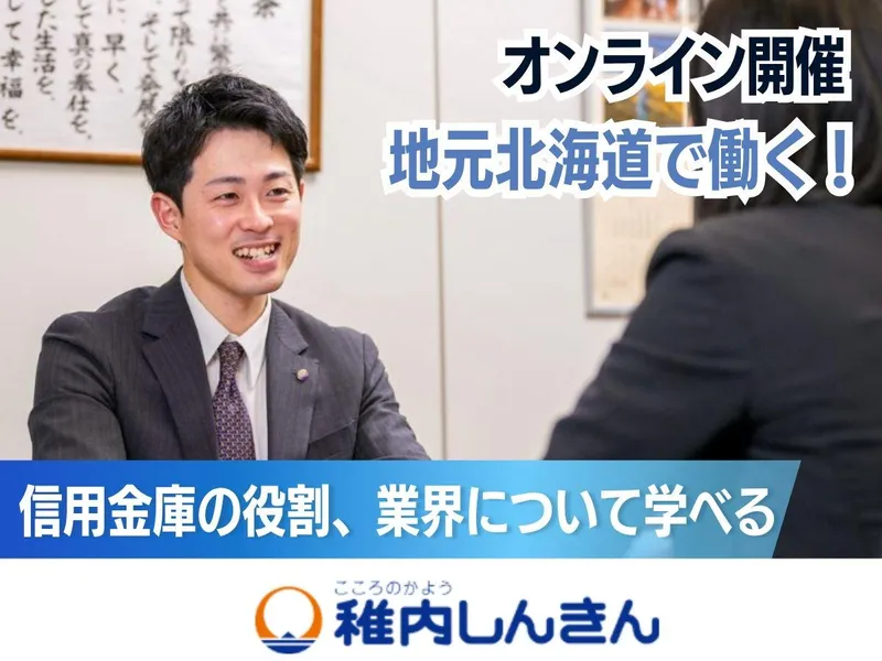 稚内信用金庫