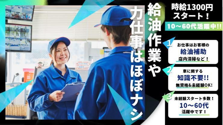 太陽鉱油株式会社　294号線谷和原インターSSのアルバイト・バイト求人情報-02