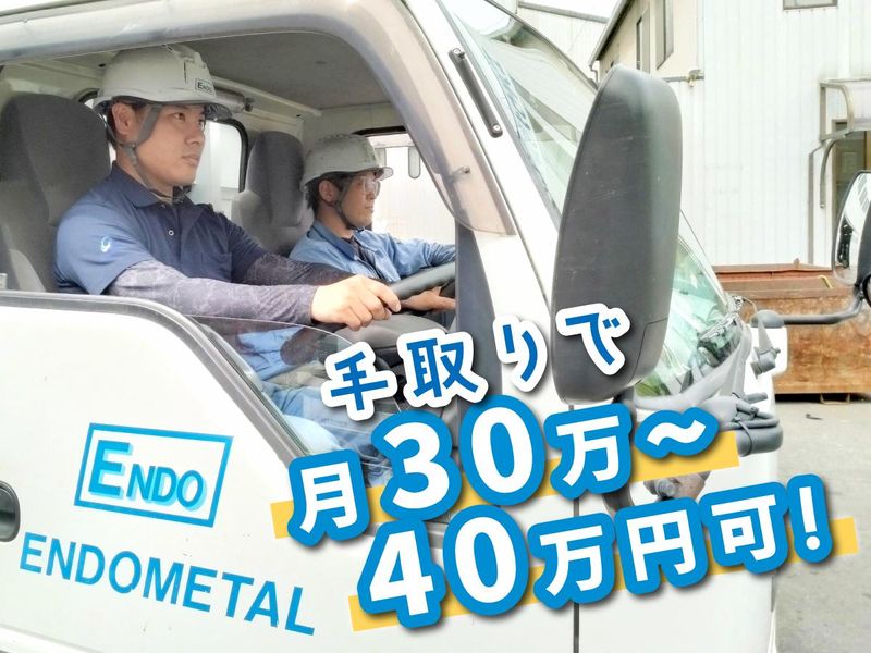 エンドウメタル工業株式会社　-0003の求人・転職情報