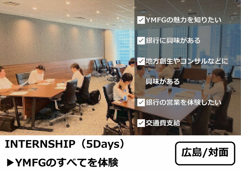 【広島】5days:YMFGまるわかりコース