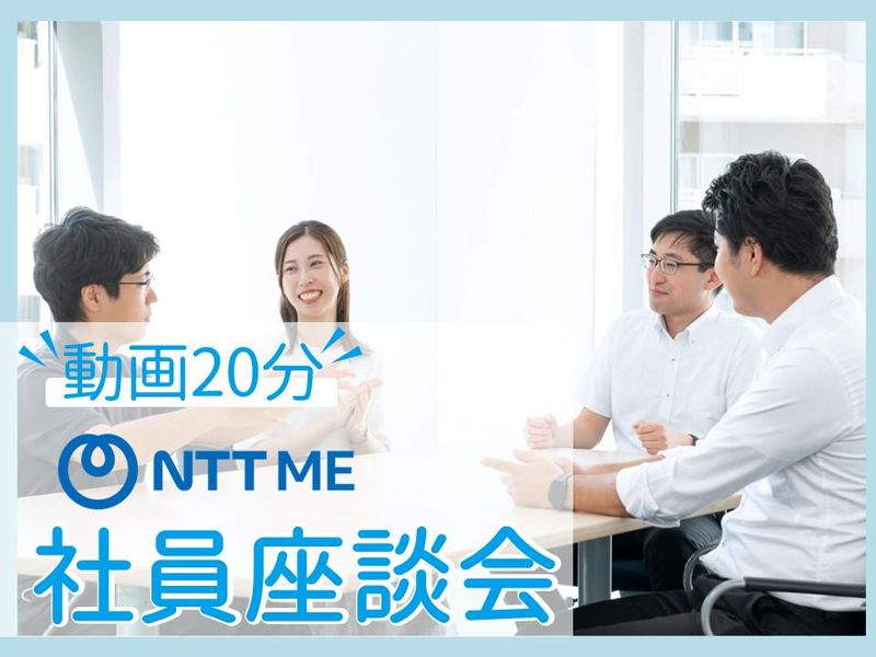ＮＴＴ　ＭＥ株式会社