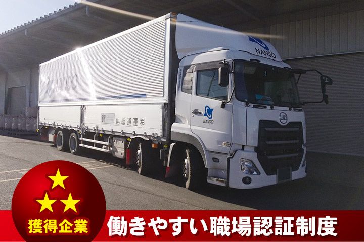 南総通運株式会社 千葉支店の求人・転職情報