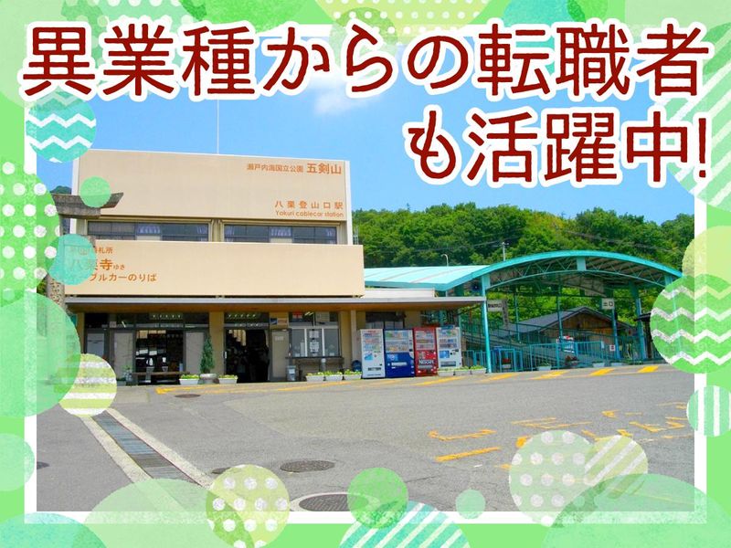 四国ケーブル株式会社　八栗ケーブルの求人情報