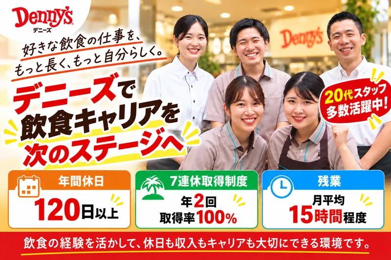 株式会社デニーズジャパンの求人・転職情報