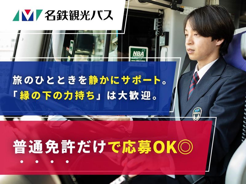 名鉄観光バス株式会社の求人・転職情報