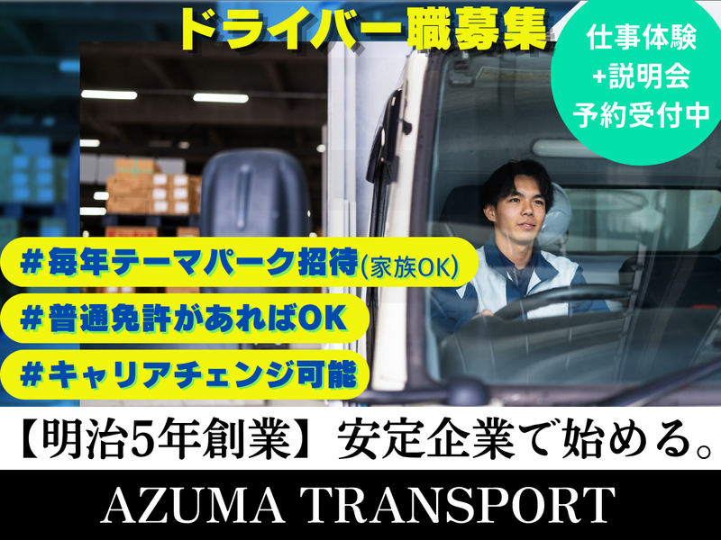 株式会社アズマトランスポート