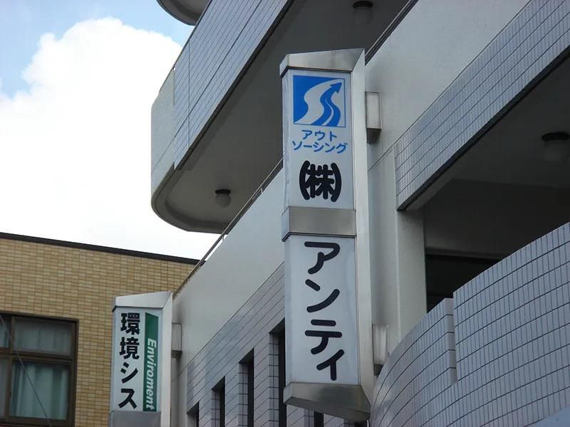 株式会社アンティのアルバイト・バイト求人情報-04