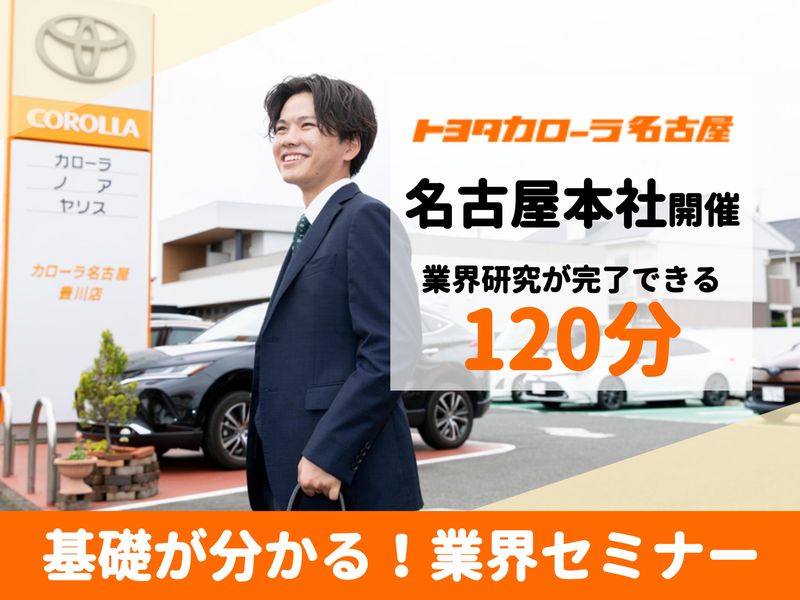 名古屋本社開催|営業/自動車業界を知る業界セミナー