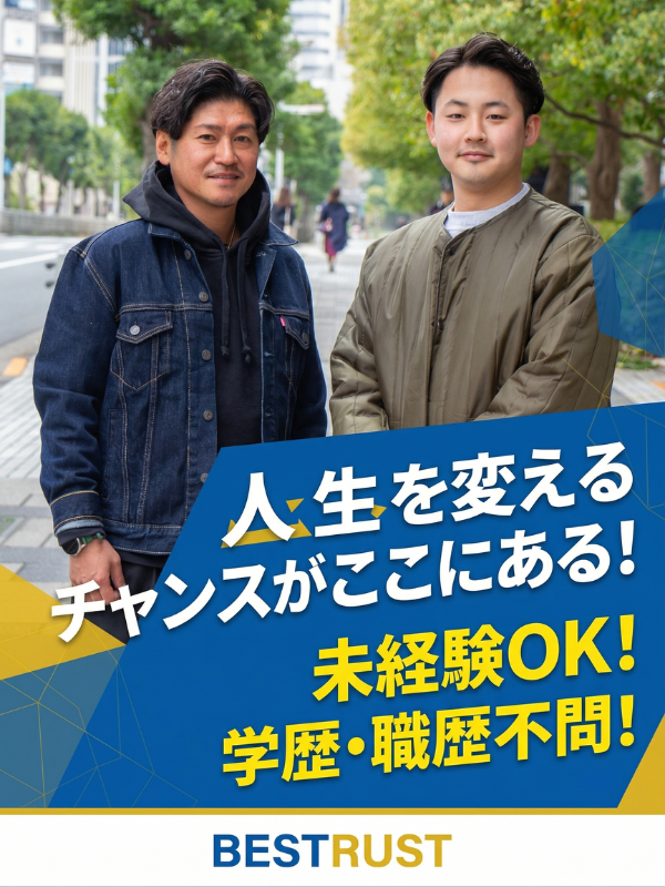株式会社ＢＥＳＴＲＵＳＴの求人・転職情報